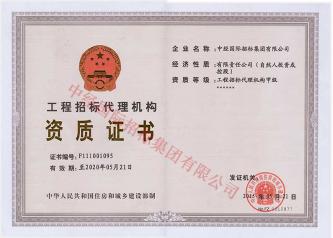 招標(biāo)代理甲級正本