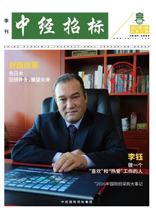 《中經招標》季刊第一期