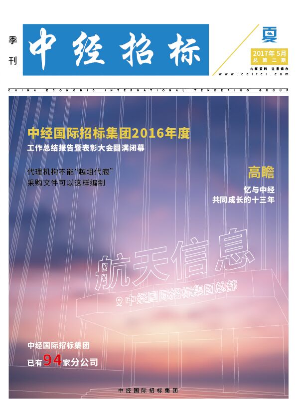 《中經招標》季刊第二期