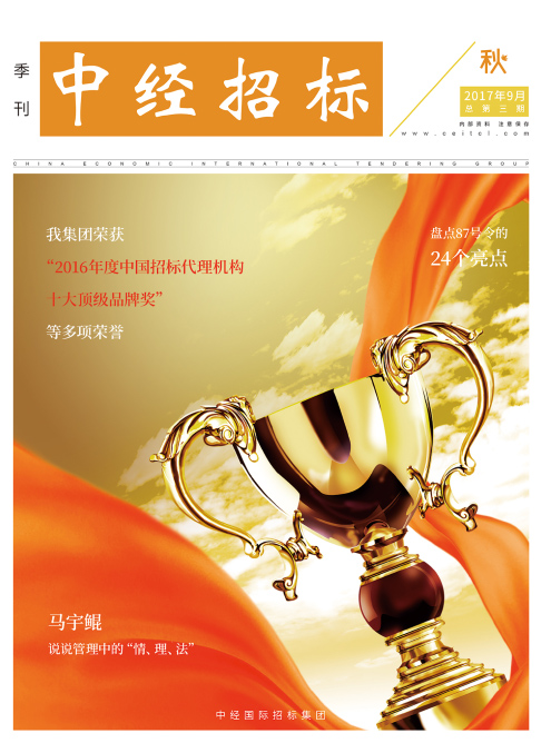 《中經招標》季刊第三期