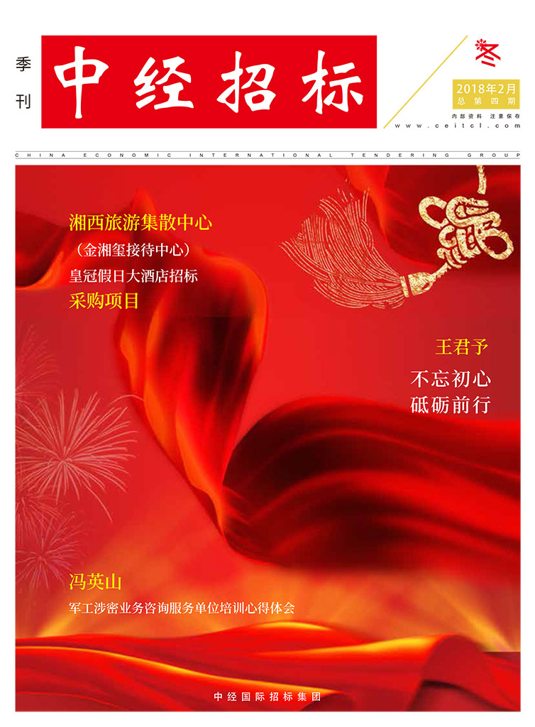 《中經招標》季刊第四期