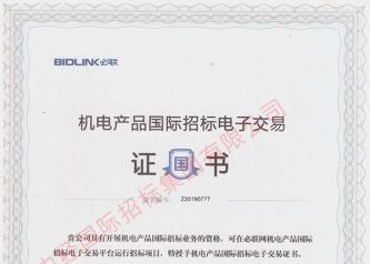 機(jī)電產(chǎn)品國際招標(biāo)電子交易證書